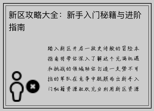 新区攻略大全：新手入门秘籍与进阶指南
