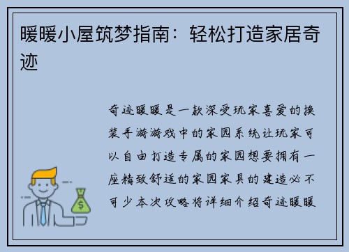 暖暖小屋筑梦指南：轻松打造家居奇迹