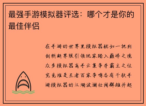 最强手游模拟器评选：哪个才是你的最佳伴侣