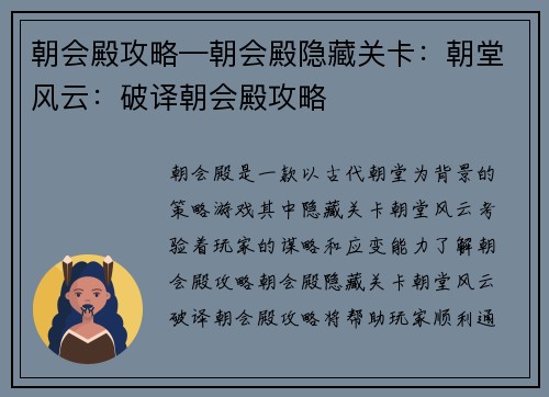 朝会殿攻略—朝会殿隐藏关卡：朝堂风云：破译朝会殿攻略