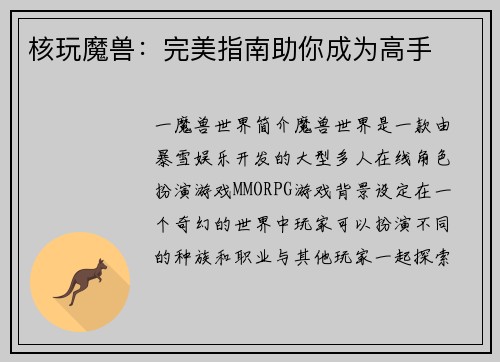 核玩魔兽：完美指南助你成为高手