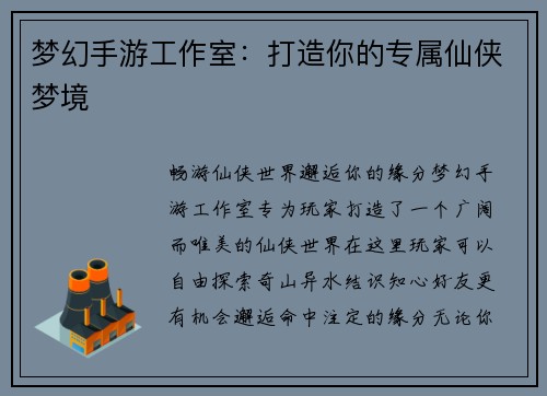 梦幻手游工作室：打造你的专属仙侠梦境