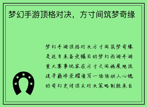梦幻手游顶格对决，方寸间筑梦奇缘