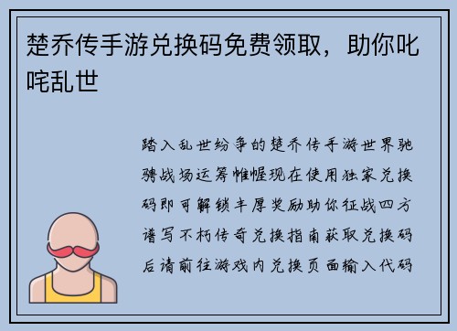 楚乔传手游兑换码免费领取，助你叱咤乱世