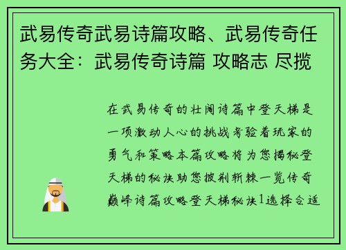 武易传奇武易诗篇攻略、武易传奇任务大全：武易传奇诗篇 攻略志 尽揽秘诀登天梯