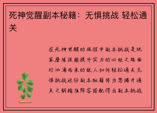 死神觉醒副本秘籍：无惧挑战 轻松通关