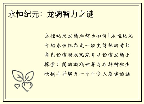 永恒纪元：龙骑智力之谜
