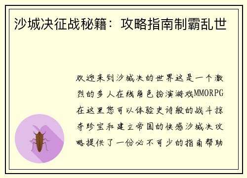 沙城决征战秘籍：攻略指南制霸乱世