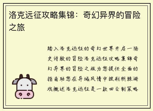 洛克远征攻略集锦：奇幻异界的冒险之旅