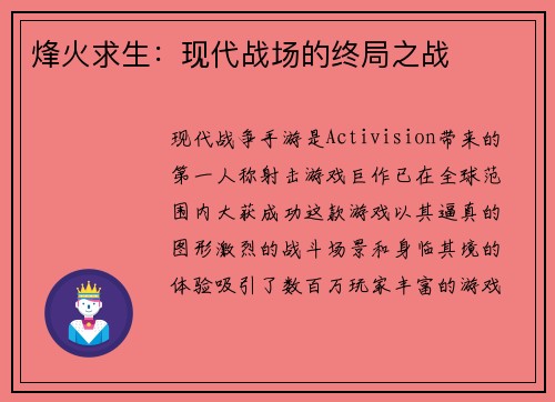 烽火求生：现代战场的终局之战