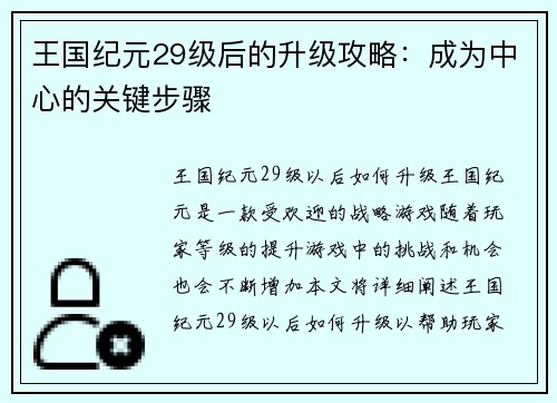 王国纪元29级后的升级攻略:成为中心的关键步骤