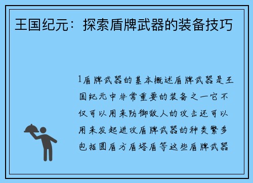 王国纪元:探索盾牌武器的装备技巧
