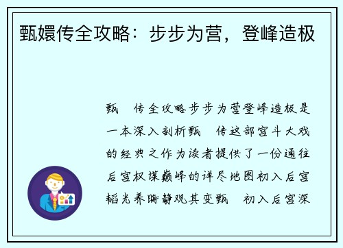 甄嬛传全攻略:步步为营,登峰造极