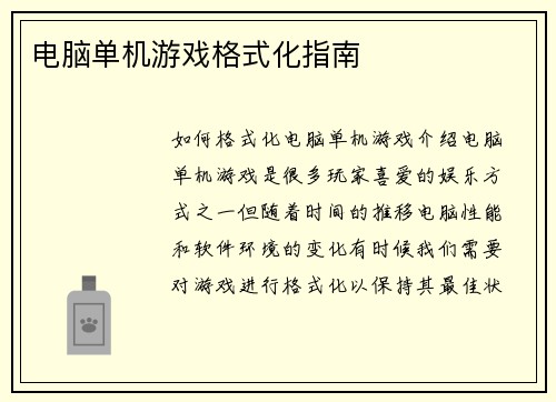 电脑单机游戏格式化指南