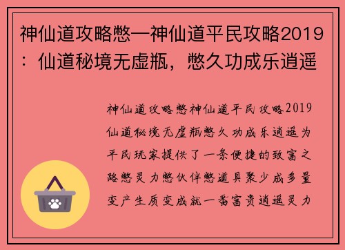 神仙道攻略憋—神仙道平民攻略2019:仙道秘境无虚瓶,憋久功成乐逍遥 神仙道攻略憋—神仙道平民攻略2019:仙道秘境无虚瓶,憋久功成乐逍遥