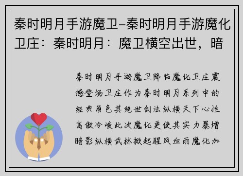 秦时明月手游魔卫-秦时明月手游魔化卫庄:秦时明月:魔卫横空出世,暗影纵横武林