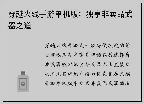 穿越火线手游单机版:独享非卖品武器之道