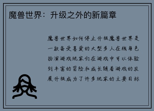 魔兽世界：升级之外的新篇章