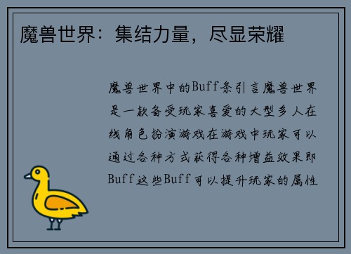 魔兽世界：集结力量，尽显荣耀