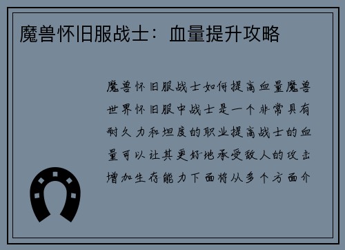 魔兽怀旧服战士：血量提升攻略