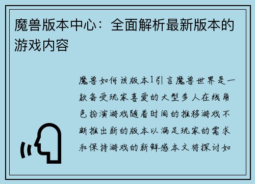 魔兽版本中心：全面解析最新版本的游戏内容