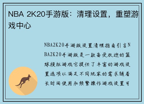 NBA 2K20手游版：清理设置，重塑游戏中心